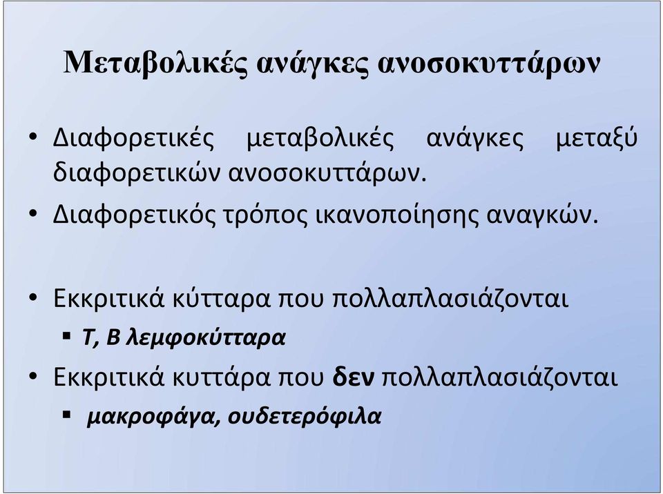 Διαφορετικός τρόπος ικανοποίησης αναγκών.