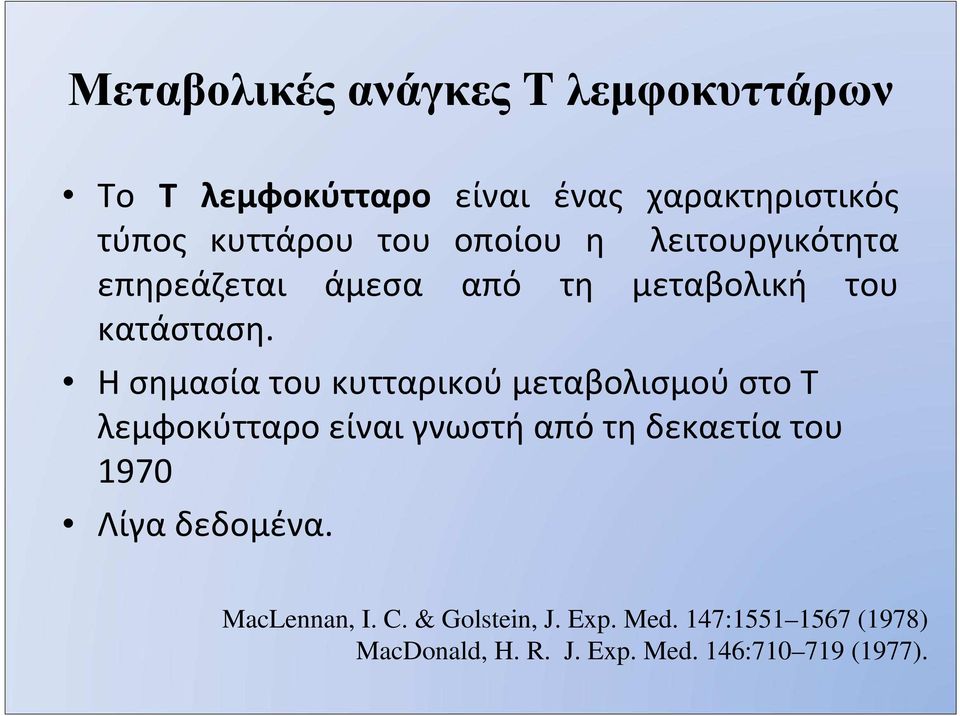 Η σημασία του κυτταρικού μεταβολισμού στο Τ λεμφοκύτταρο είναι γνωστή από τη δεκαετία του