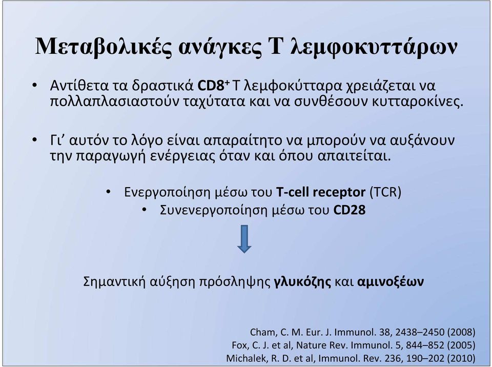 Ενεργοποίηση μέσω του T-cell receptor (TCR) Συνενεργοποίηση μέσω του CD28 Σημαντική αύξηση πρόσληψης γλυκόζης και αμινοξέων