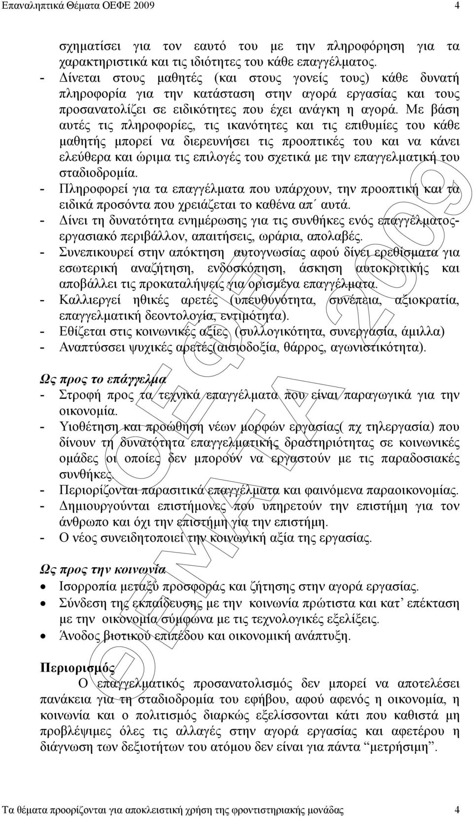 Με βάση αυτές τις πληροφορίες, τις ικανότητες και τις επιθυµίες του κάθε µαθητής µπορεί να διερευνήσει τις προοπτικές του και να κάνει ελεύθερα και ώριµα τις επιλογές του σχετικά µε την επαγγελµατική