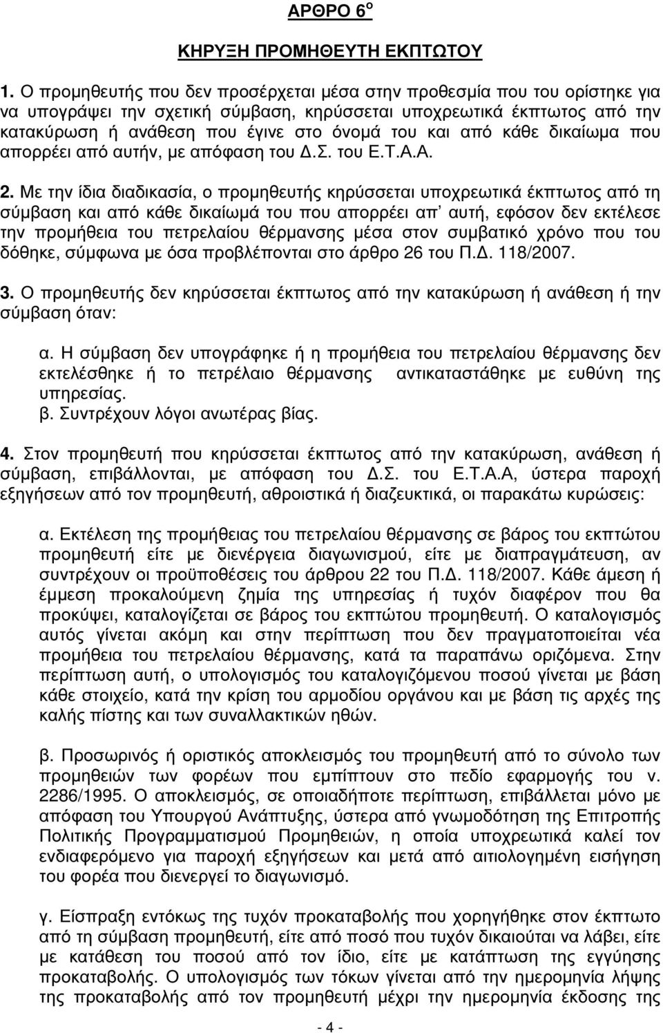 από κάθε δικαίωµα που απορρέει από αυτήν, µε απόφαση του.σ. του Ε.Τ.Α.Α. 2.