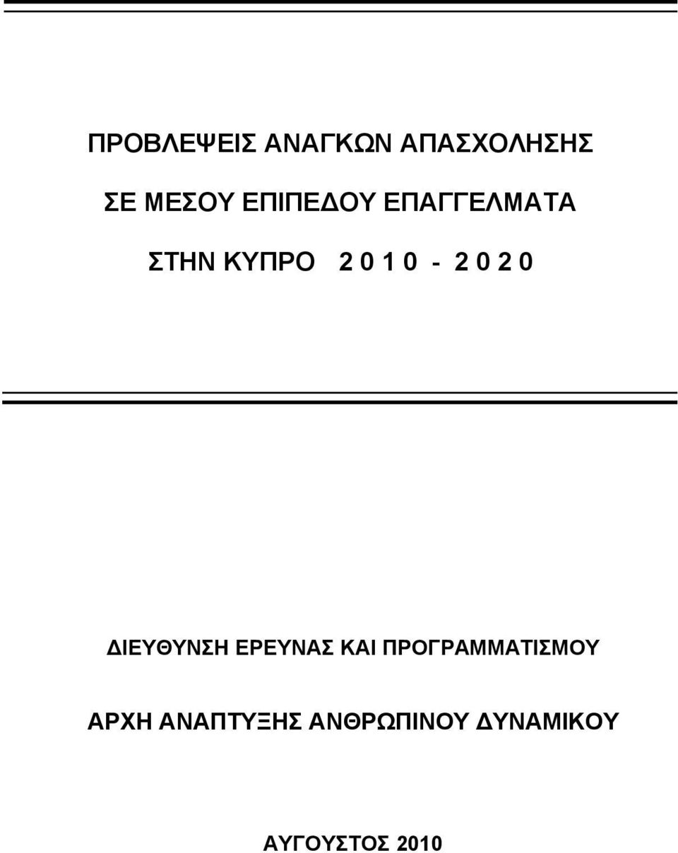 2 0 ΔΙΕΥΘΥΝΣΗ ΕΡΕΥΝΑΣ ΚΑΙ ΠΡΟΓΡΑΜΜΑΤΙΣΜΟΥ