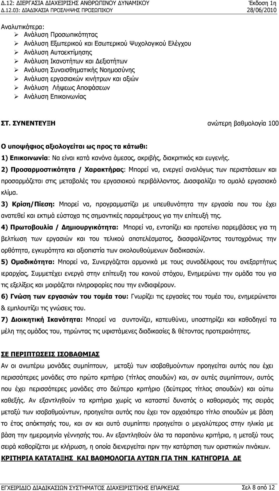 ΣΥΝΕΝΤΕΥΞΗ ανώτερη βαθμολογία 100 Ο υποψήφιος αξιολογείται ως προς τα κάτωθι: 1) Επικοινωνία: Να είναι κατά κανόνα άμεσος, ακριβής, διακριτικός και ευγενής.