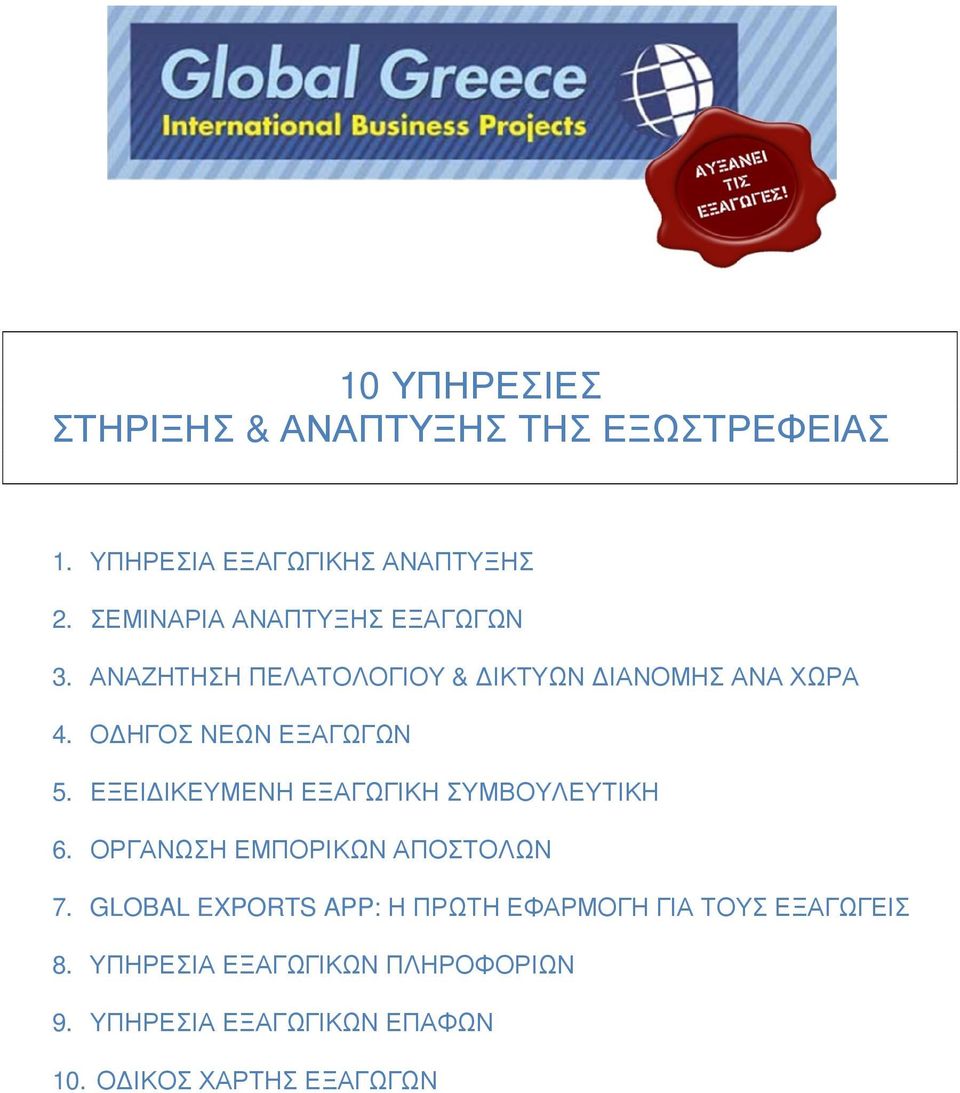 Ο ΗΓΟΣ ΝΕΩΝ ΕΞΑΓΩΓΩΝ 5. ΕΞΕΙ ΙΚΕΥΜΕΝΗ ΕΞΑΓΩΓΙΚΗ ΣΥΜΒΟΥΛΕΥΤΙΚΗ 6. ΟΡΓΑΝΩΣΗ ΕΜΠΟΡΙΚΩΝ ΑΠΟΣΤΟΛΩΝ 7.