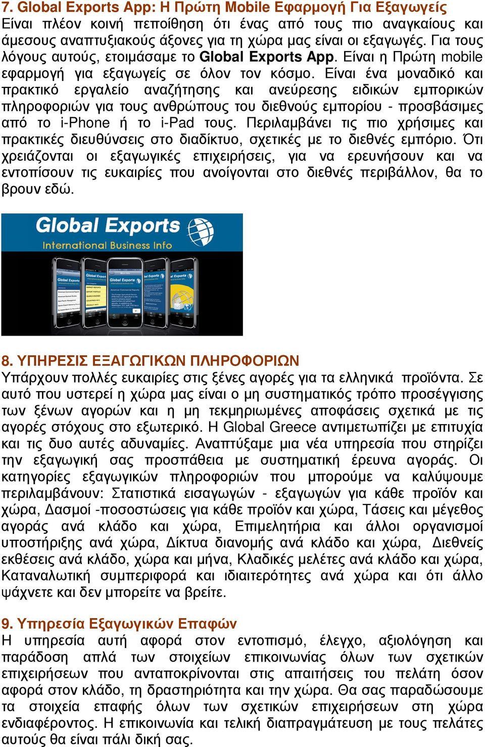 Είναι ένα µοναδικό και πρακτικό εργαλείο αναζήτησης και ανεύρεσης ειδικών εµπορικών πληροφοριών για τους ανθρώπους του διεθνούς εµπορίου - προσβάσιµες από το i-phone ή το i-pad τους.