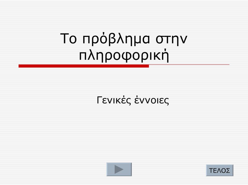πληροφορική