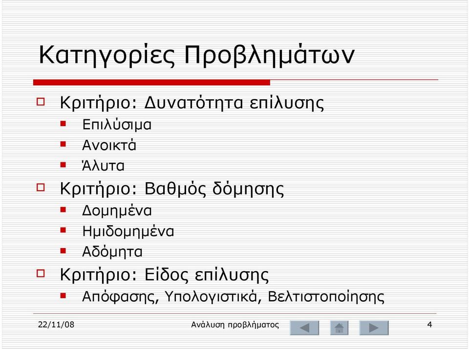 Δομημένα Ημιδομημένα Αδόμητα Κριτήριο: Είδος επίλυσης