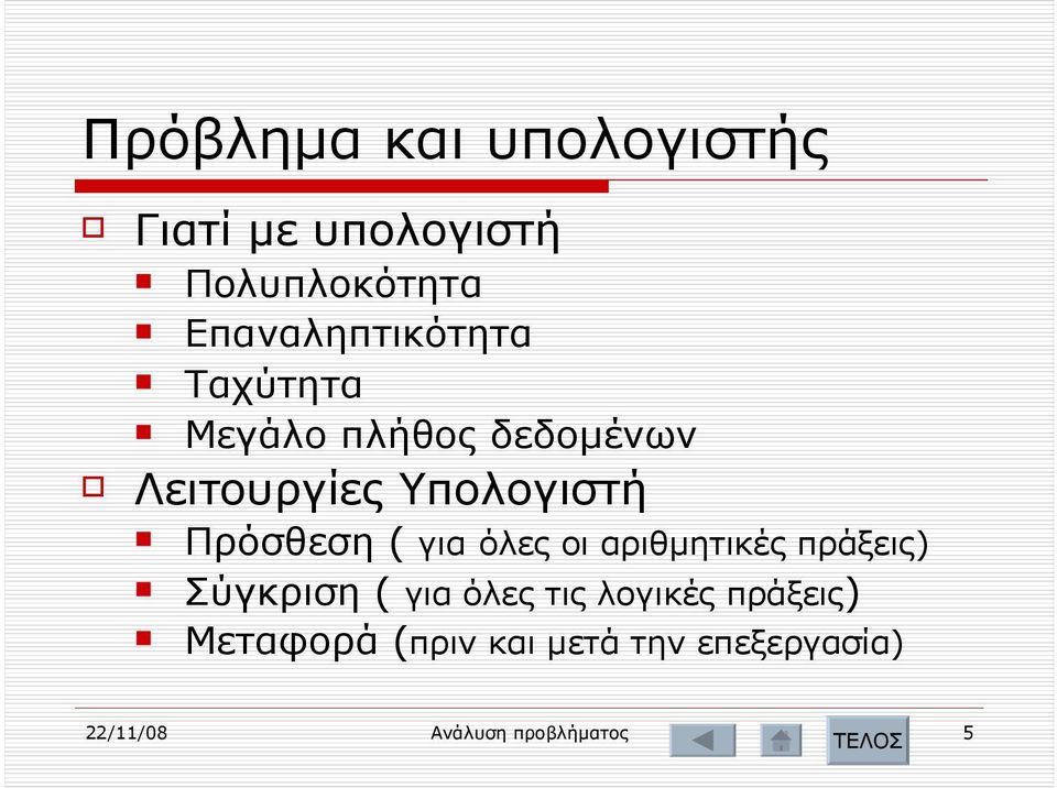 Πρόσθεση ( για όλες οι αριθμητικές πράξεις) Σύγκριση ( για όλες τις