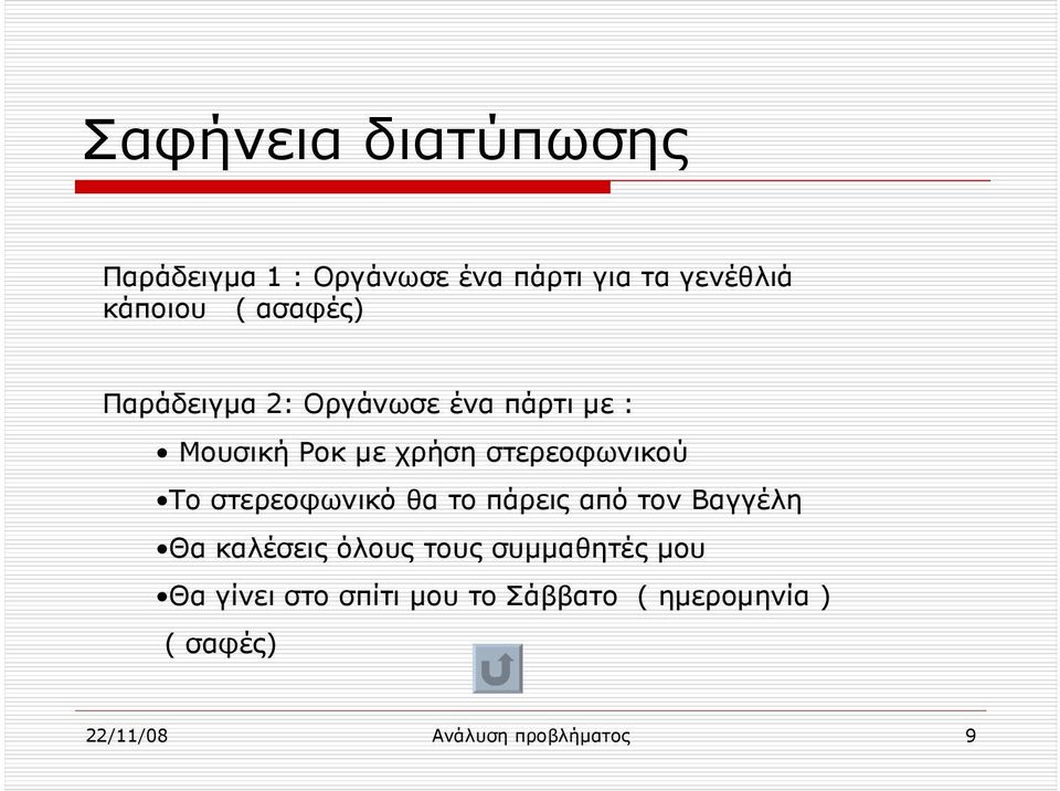 Το στερεοφωνικό θα το πάρεις από τον Βαγγέλη Θα καλέσεις όλους τους συμμαθητές μου