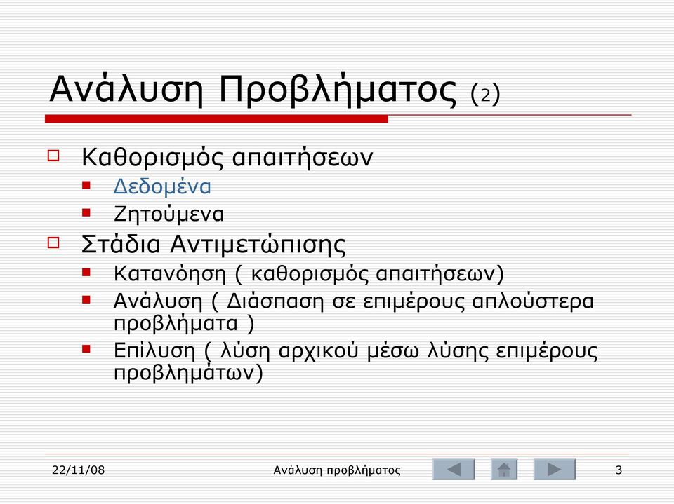 Διάσπαση σε επιμέρους απλούστερα προβλήματα ) Επίλυση ( λύση