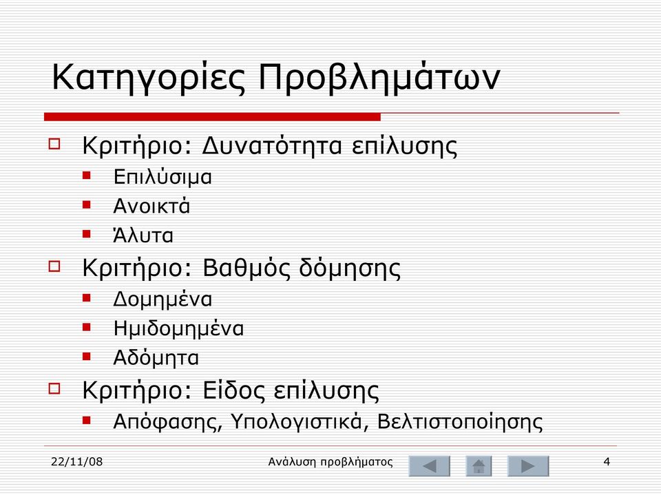 Δομημένα Ημιδομημένα Αδόμητα Κριτήριο: Είδος επίλυσης