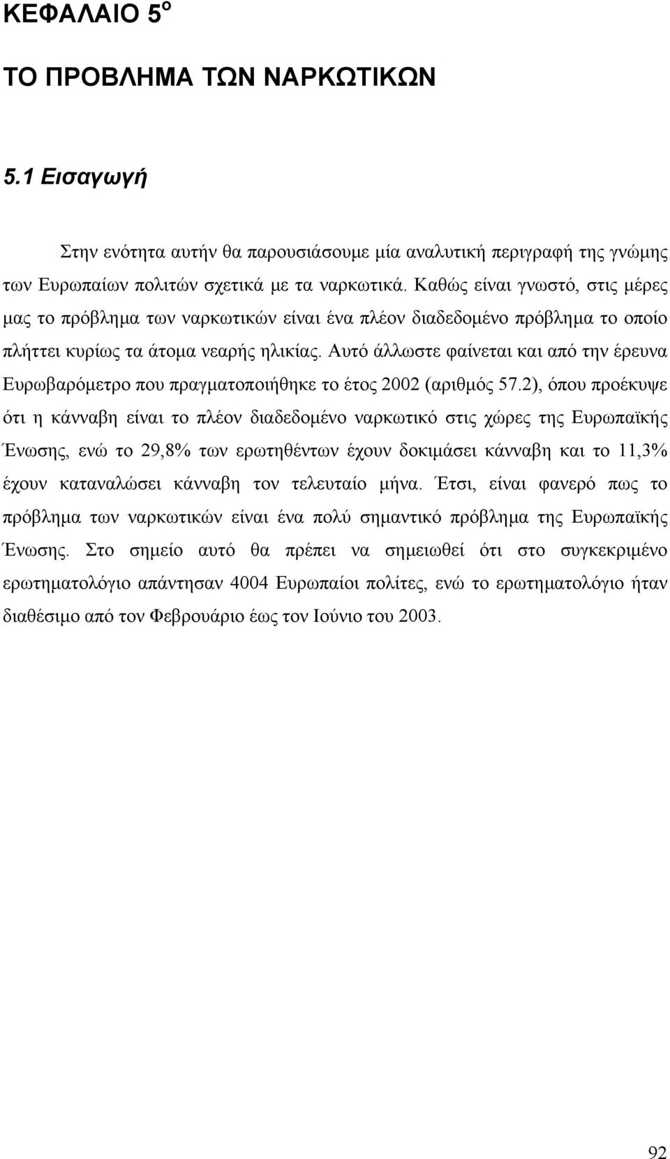 Αυτό άλλωστε φαίνεται και από την έρευνα Ευρωβαρόµετρο που πραγµατοποιήθηκε το έτος 2002 (αριθµός 57.