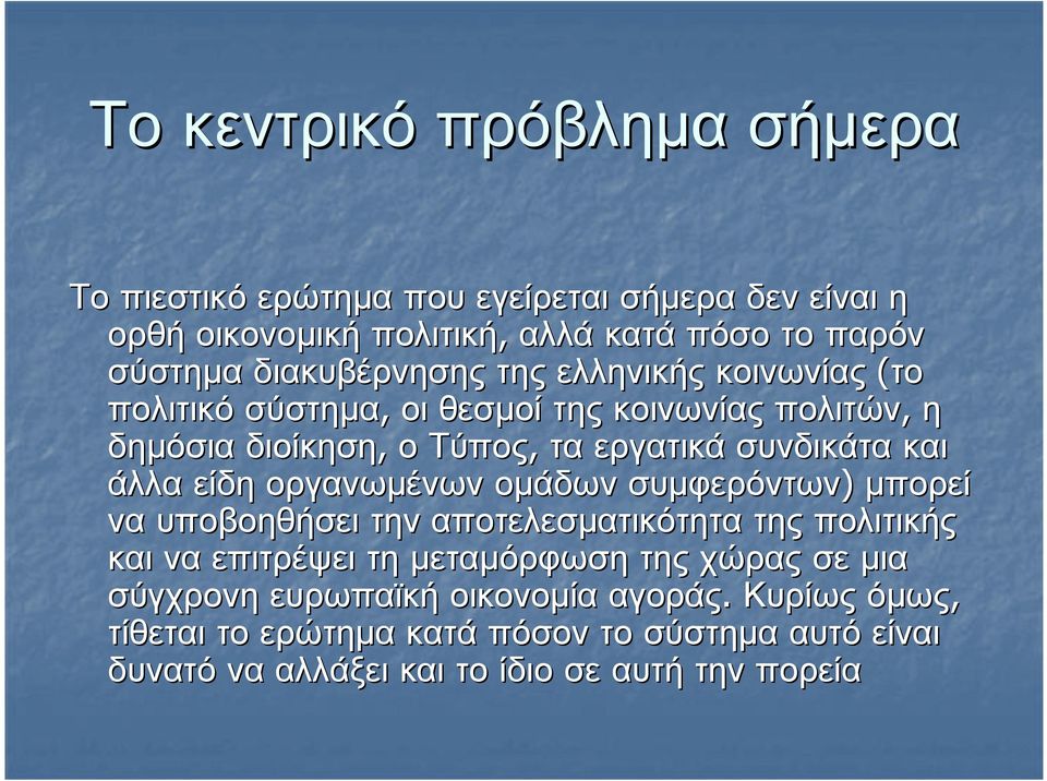 άλλα είδη οργανωµένων οµάδων συµφερόντων) µπορεί να υποβοηθήσει την αποτελεσµατικότητα της πολιτικής καινα επιτρέψει τη µεταµόρφωση της χώρας σεµια
