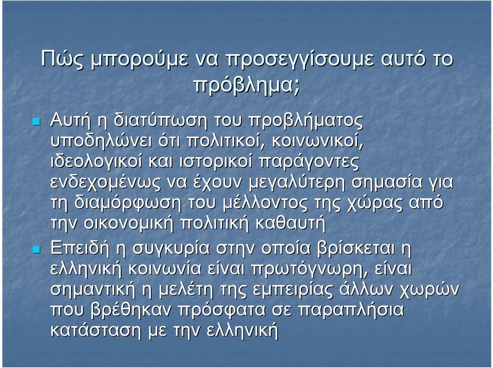µέλλοντος της χώρας από την οικονοµική πολιτική καθαυτή Επειδή η συγκυρία στην οποία βρίσκεται η ελληνική κοινωνία