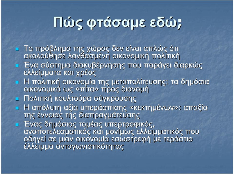 διανοµή Πολιτική κουλτούρα σύγκρουσης Ηαπόλυτη αξία υπεράσπισης «κεκτηµένων»: απαξία της έννοιας της διαπραγµάτευσης Ένας δηµόσιος