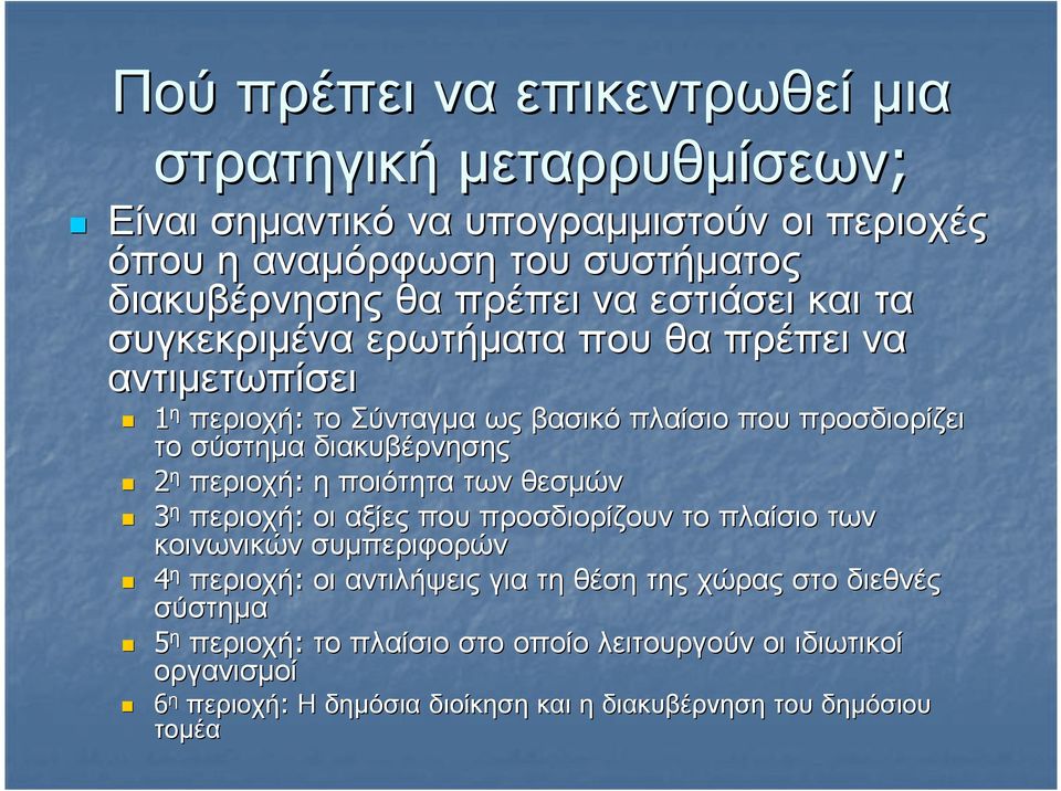 σύστηµα διακυβέρνησης 2 η περιοχή: ηποιότητα των θεσµών 3 η περιοχή: οι αξίες που προσδιορίζουν το πλαίσιο των κοινωνικών συµπεριφορών 4 η περιοχή: οι αντιλήψεις