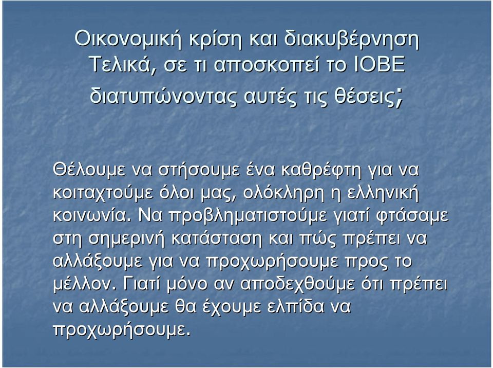 Να προβληµατιστούµε γιατί φτάσαµε στη σηµερινή κατάσταση και πώς πρέπει να αλλάξουµε γιανα