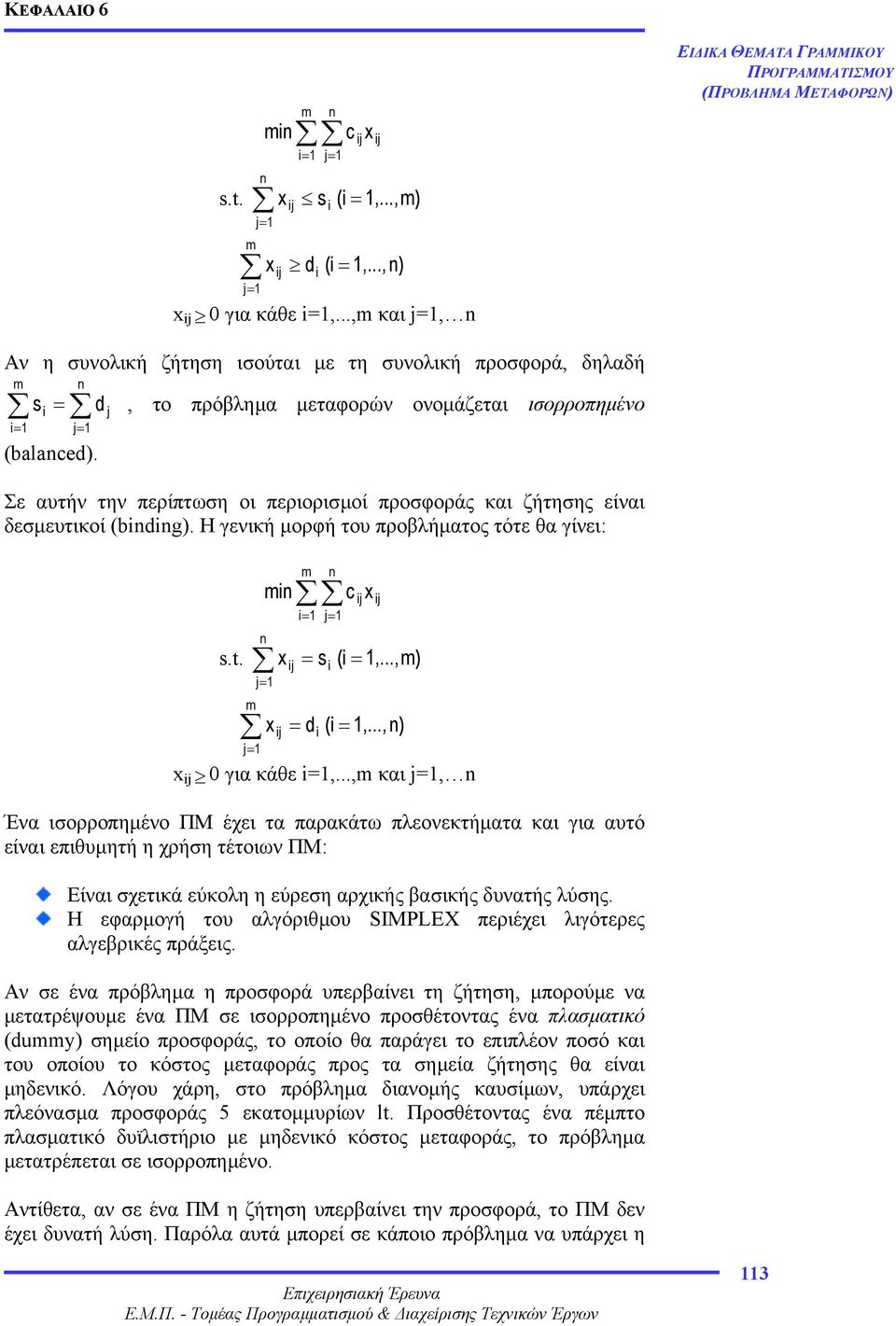 j, το πρόβληµα µεταφορών ονοµάζεται ισορροπηµένο Σε αυτήν την περίπτωση οι περιορισµοί προσφοράς και ζήτησης είναι δεσµευτικοί (binding).