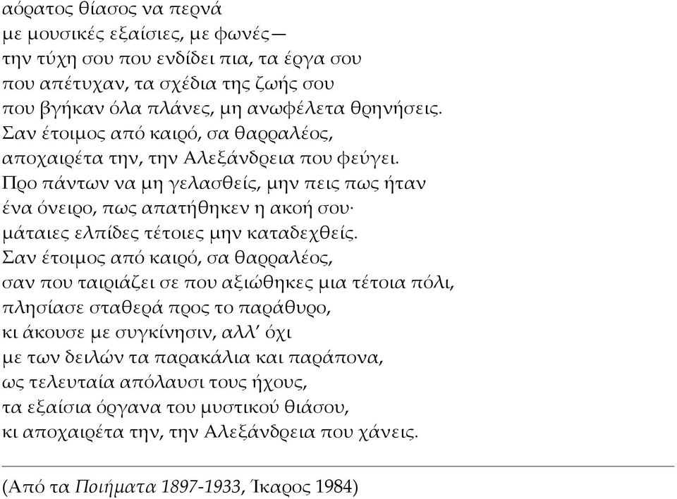 Προ πάντων να μη γελασθείς, μην πεις πως ήταν ένα όνειρο, πως απατήθηκεν η ακοή σου μάταιες ελπίδες τέτοιες μην καταδεχθείς.