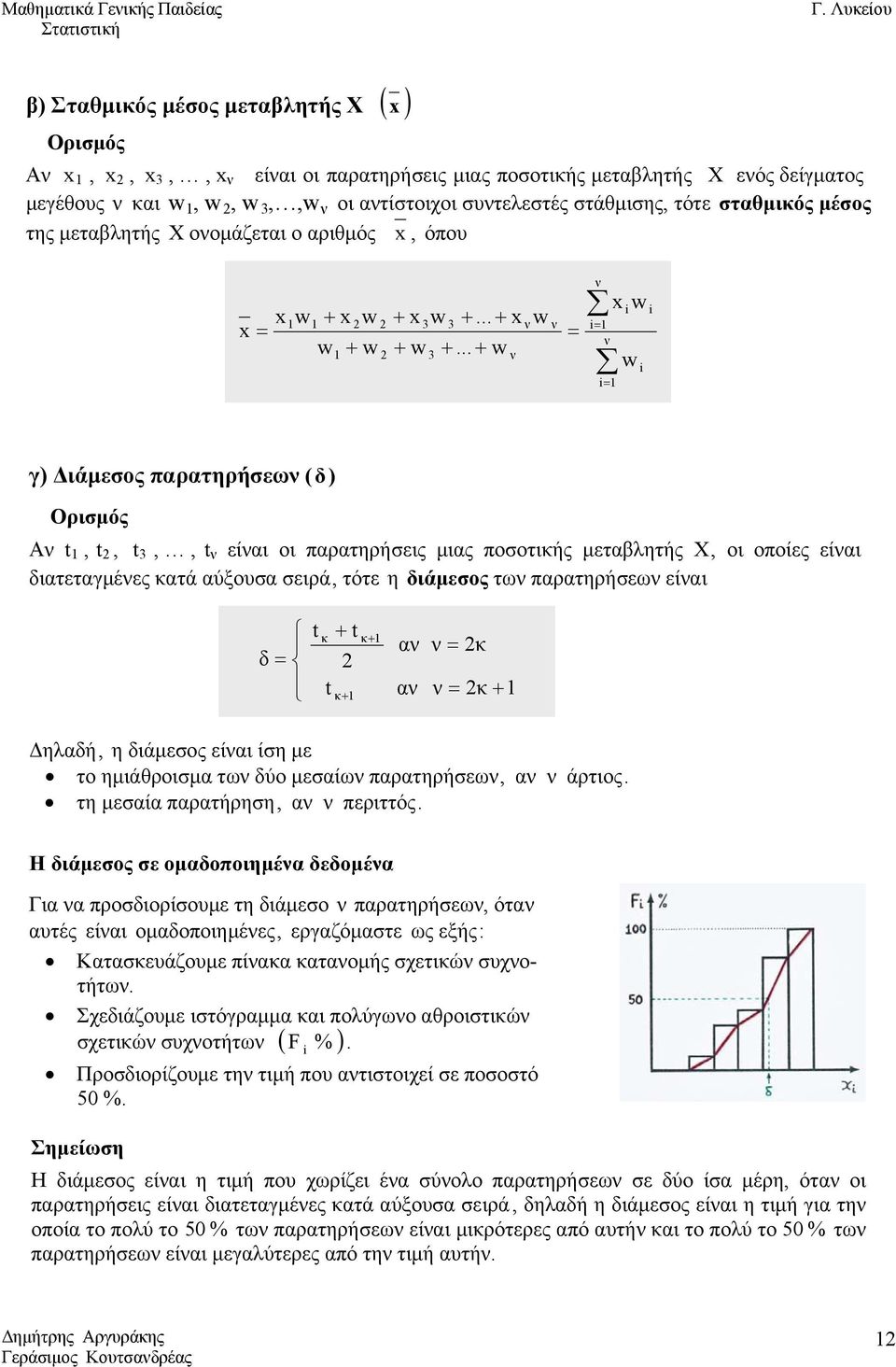 της μεταβλητής Χ οομάζεται ο αριθμός, όπου w + w + w +... + w w + w + w +.