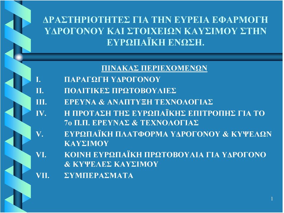 ΠΟΛΙΤΙΚΕΣ ΠΡΩΤΟΒΟΥΛΙΕΣ ΕΡΕΥΝΑ & ΑΝΑΠΤΥΞΗ ΤΕΧΝΟΛΟΓΙΑΣ H ΠΡΟΤΑΣΗ ΤΗΣ ΕΥΡΩΠΑΪΚΗΣ ΕΠΙΤΡΟΠΗΣ ΓΙΑ ΤΟ 7ο Π.Π. ΕΡΕΥΝΑΣ & ΤΕΧΝΟΛΟΓΙΑΣ V.