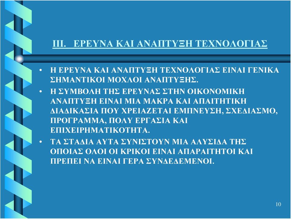 Η ΣΥΜΒΟΛΗ ΤΗΣ ΕΡΕΥΝΑΣ ΣΤΗΝ ΟΙΚΟΝΟΜΙΚΗ ΑΝΑΠΤΥΞΗ ΕΙΝΑΙ ΜΙΑ ΜΑΚΡΑ ΚΑΙ ΑΠΑΙΤΗΤΙΚΗ ΔΙΑΔΙΚΑΣΙΑ ΠΟΥ