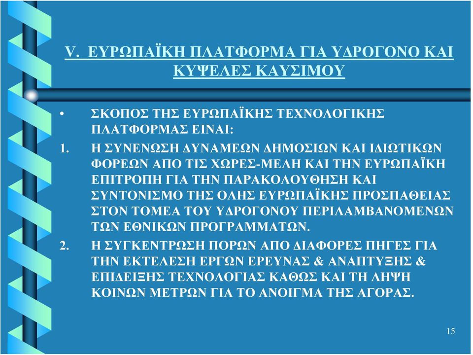 ΣΥΝΤΟΝΙΣΜΟ ΤΗΣ ΟΛΗΣ ΕΥΡΩΠΑΪΚΗΣ ΠΡΟΣΠΑΘΕΙΑΣ ΣΤΟΝ ΤΟΜΕΑ ΤΟΥ ΥΔΡΟΓΟΝΟΥ ΠΕΡΙΛΑΜΒΑΝΟΜΕΝΩΝ ΤΩΝ ΕΘΝΙΚΩΝ ΠΡΟΓΡΑΜΜΑΤΩΝ. 2.