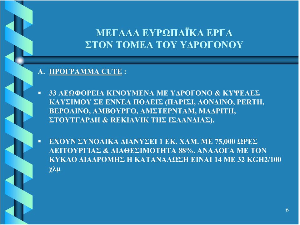 ΛΟΝΔΙΝΟ, PERTH, ΒΕΡΟΛΙΝΟ, ΑΜΒΟΥΡΓΟ, ΑΜΣΤΕΡΝΤΑΜ, ΜΑΔΡΙΤΗ, ΣΤΟΥΤΓΑΡΔΗ & REKIAVIK ΤΗΣ ΙΣΛΑΝΔΙΑΣ).