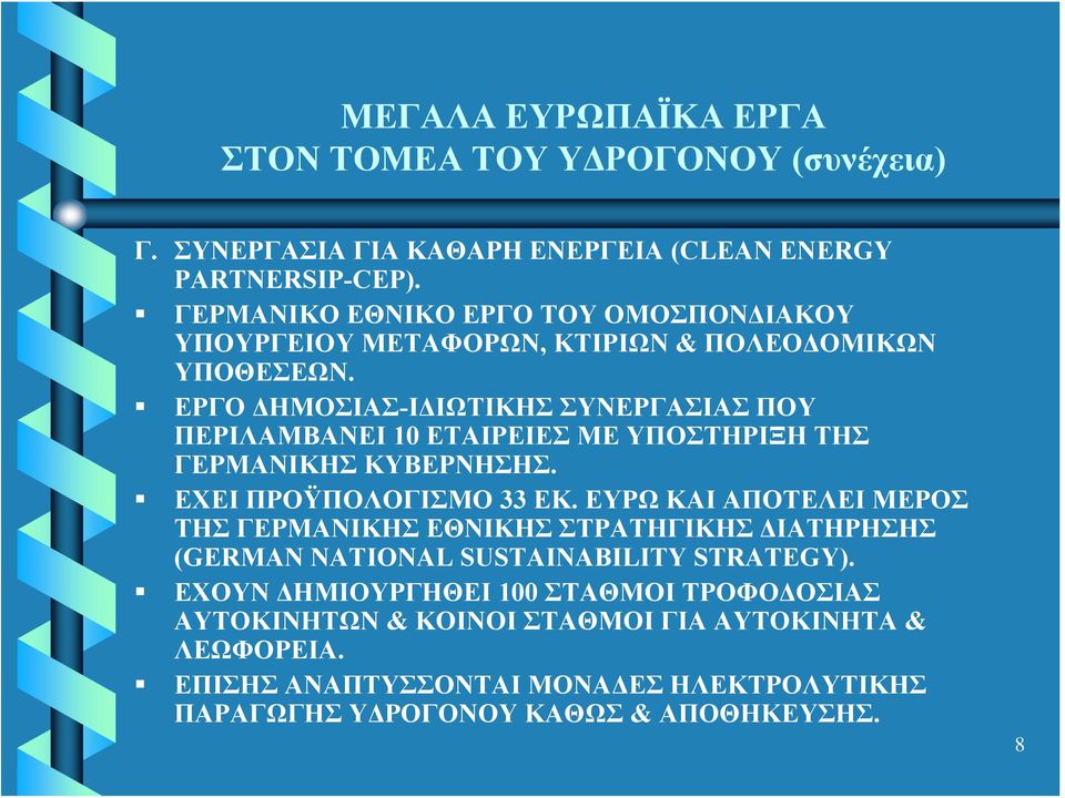 ΕΡΓΟ ΔΗΜΟΣΙΑΣ-ΙΔΙΩΤΙΚΗΣ ΣΥΝΕΡΓΑΣΙΑΣ ΠΟΥ ΠΕΡΙΛΑΜΒΑΝΕΙ 10 ΕΤΑΙΡΕΙΕΣ ΜΕ ΥΠΟΣΤΗΡΙΞΗ ΤΗΣ ΓΕΡΜΑΝΙΚΗΣ ΚΥΒΕΡΝΗΣΗΣ. ΕΧΕΙ ΠΡΟΫΠΟΛΟΓΙΣΜΟ 33 ΕΚ.