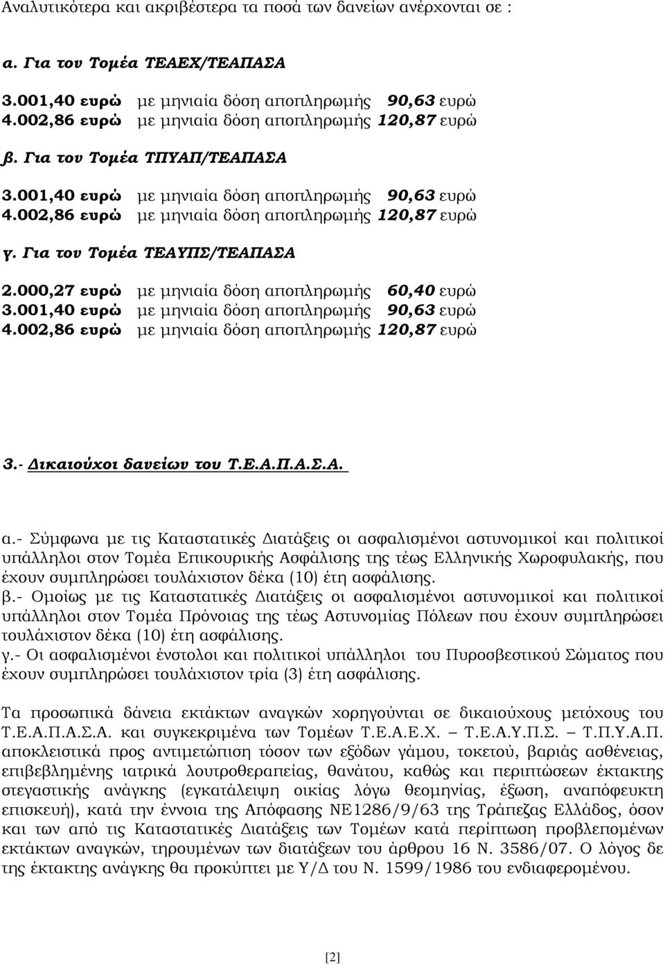 Για τον Τομέα ΤΕΑΥΠΣ/ΤΕΑΠΑΣΑ 2.000,27 ευρώ με μηνιαία δόση αποπληρωμής 60,40 ευρώ 3.001,40 ευρώ με μηνιαία δόση αποπληρωμής 90,63 ευρώ 4.002,86 ευρώ με μηνιαία δόση αποπληρωμής 120,87 ευρώ 3.