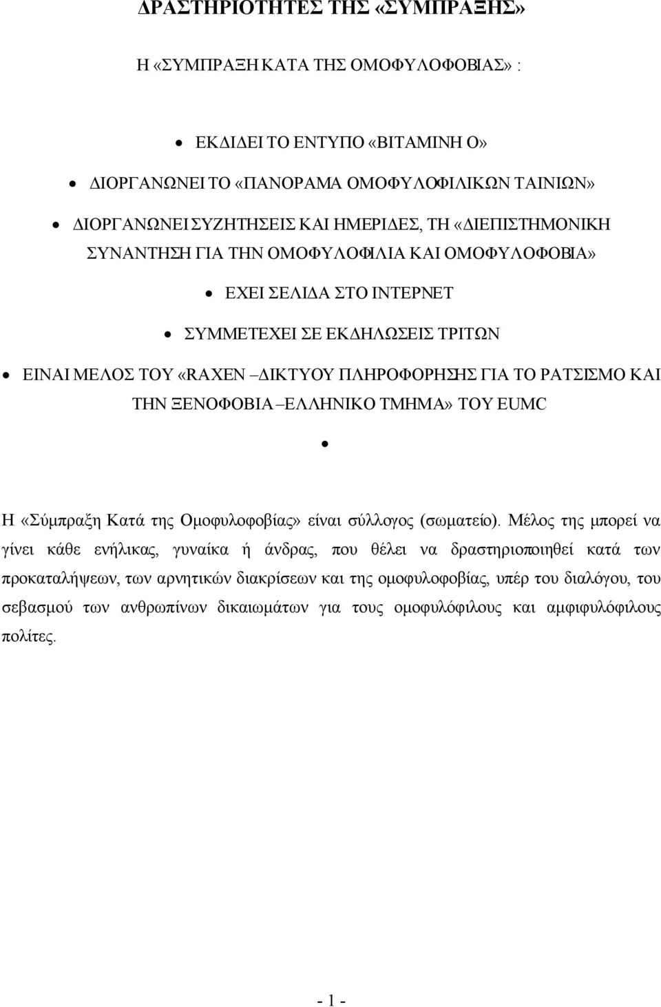 ΤΗΝ ΞΕΝΟΦΟΒΙΑ ΕΛΛΗΝΙΚΟ ΤΜΗΜΑ» ΤΟΥ EUMC Η «Σύμπραξη Κατά της Ομοφυλοφοβίας» είναι σύλλογος (σωματείο).