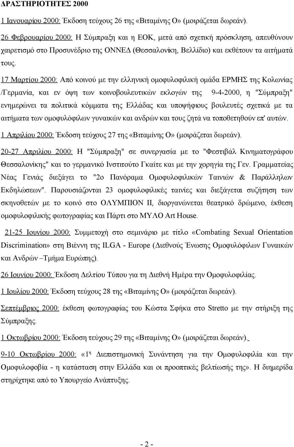 17 Μαρτίου 2000: Από κοινού με την ελληνική ομοφυλοφιλική ομάδα ΕΡΜΗΣ της Κολωνίας /Γερμανία, και εν όψη των κοινοβουλευτικών εκλογών της 9-4-2000, η "Σύμπραξη" ενημερώνει τα πολιτικά κόμματα της