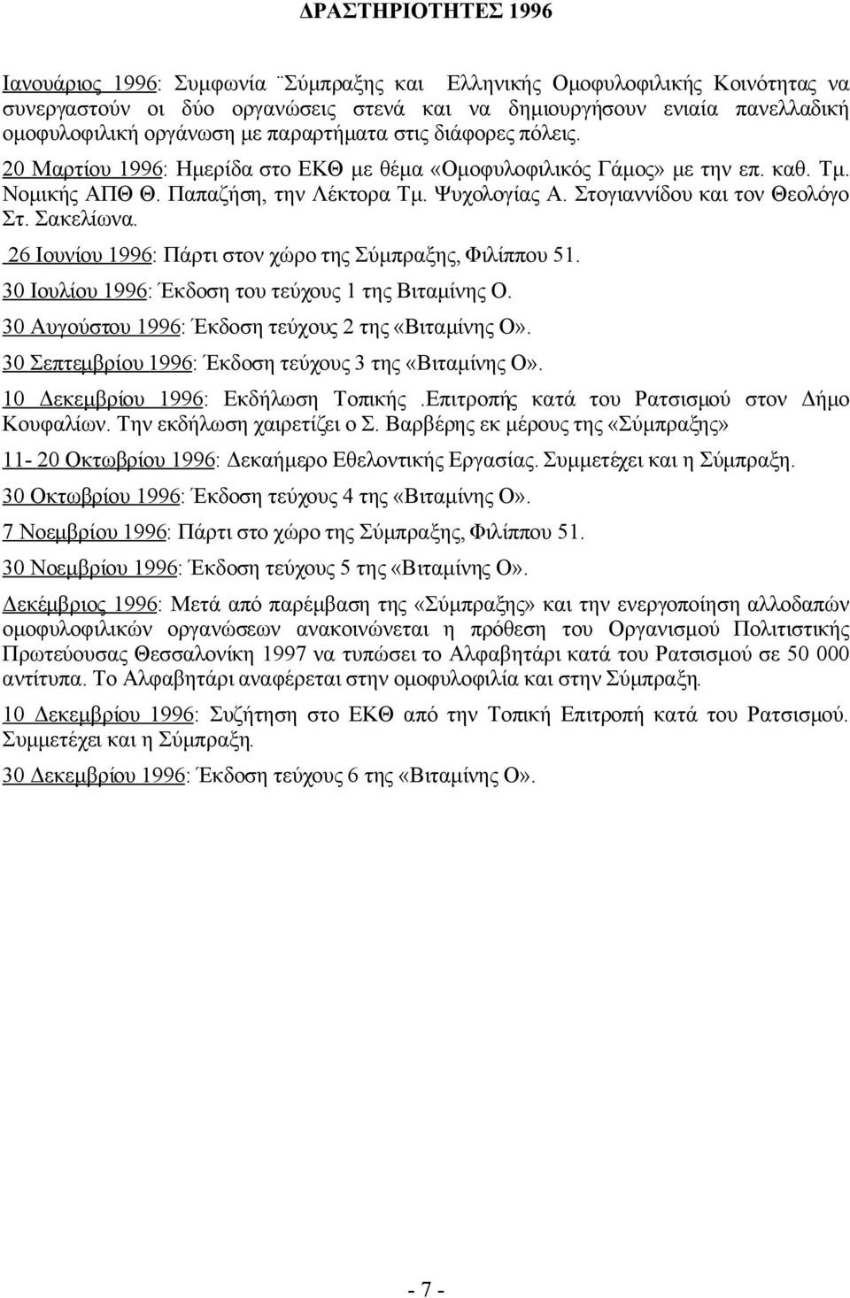 Στογιαννίδου και τον Θεολόγο Στ. Σακελίωνα. 26 Ιουνίου 1996: Πάρτι στον χώρο της Σύμπραξης, Φιλίππου 51. 30 Ιουλίου 1996: Έκδοση του τεύχους 1 της Βιταμίνης Ο.
