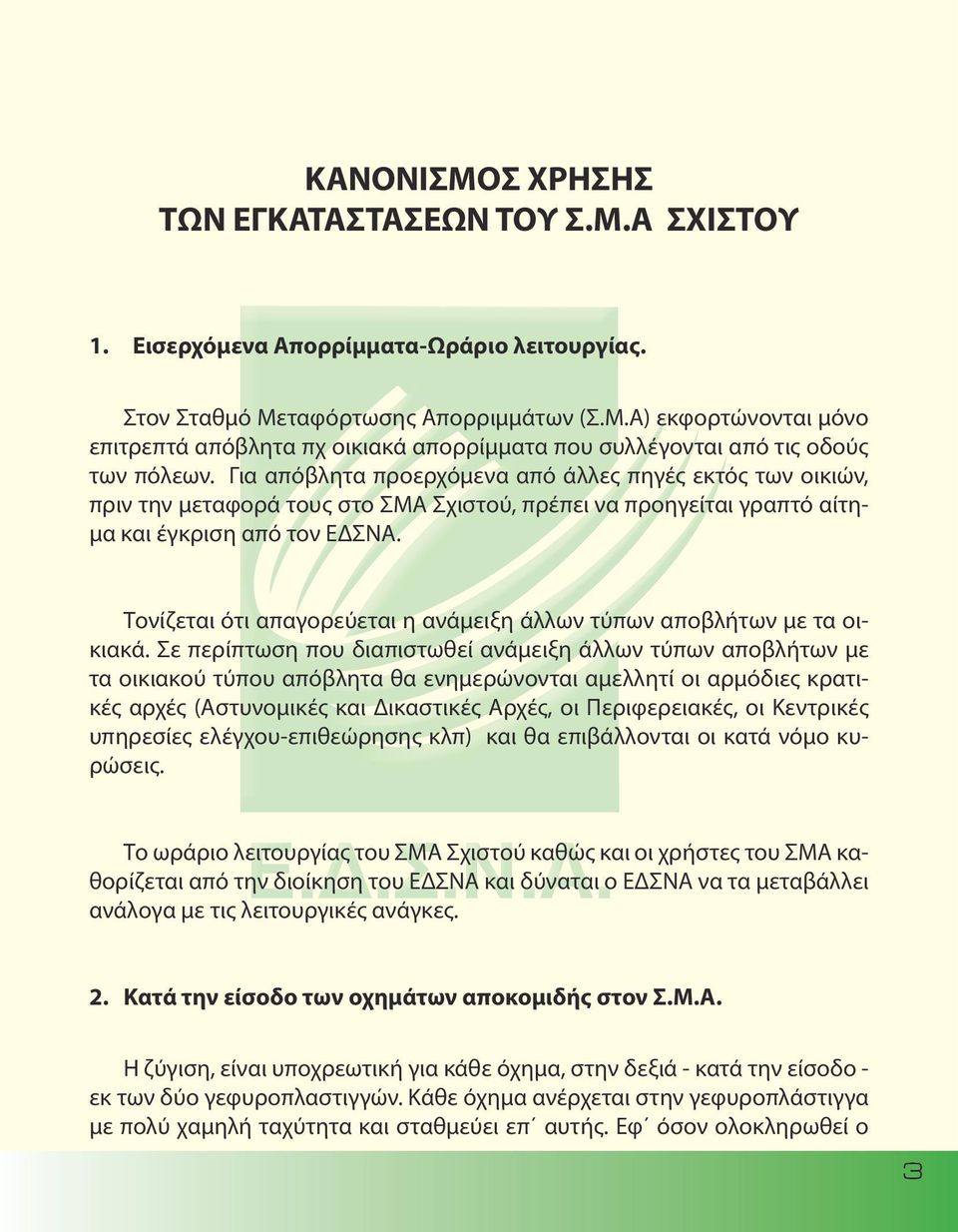Τονίζεται ότι απαγορεύεται η ανάμειξη άλλων τύπων αποβλήτων με τα οικιακά.