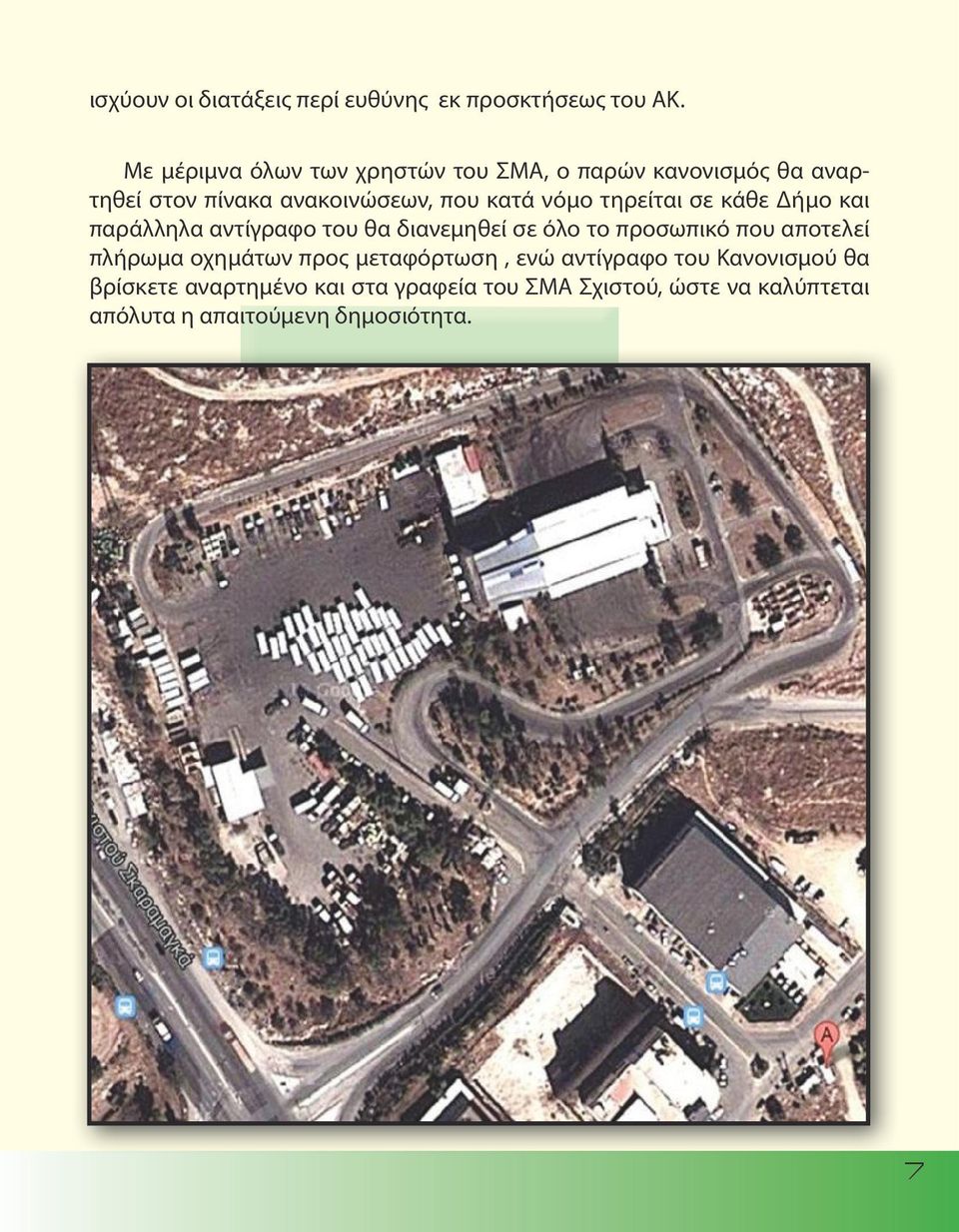 τηρείται σε κάθε Δήμο και παράλληλα αντίγραφο του θα διανεμηθεί σε όλο το προσωπικό που αποτελεί πλήρωμα