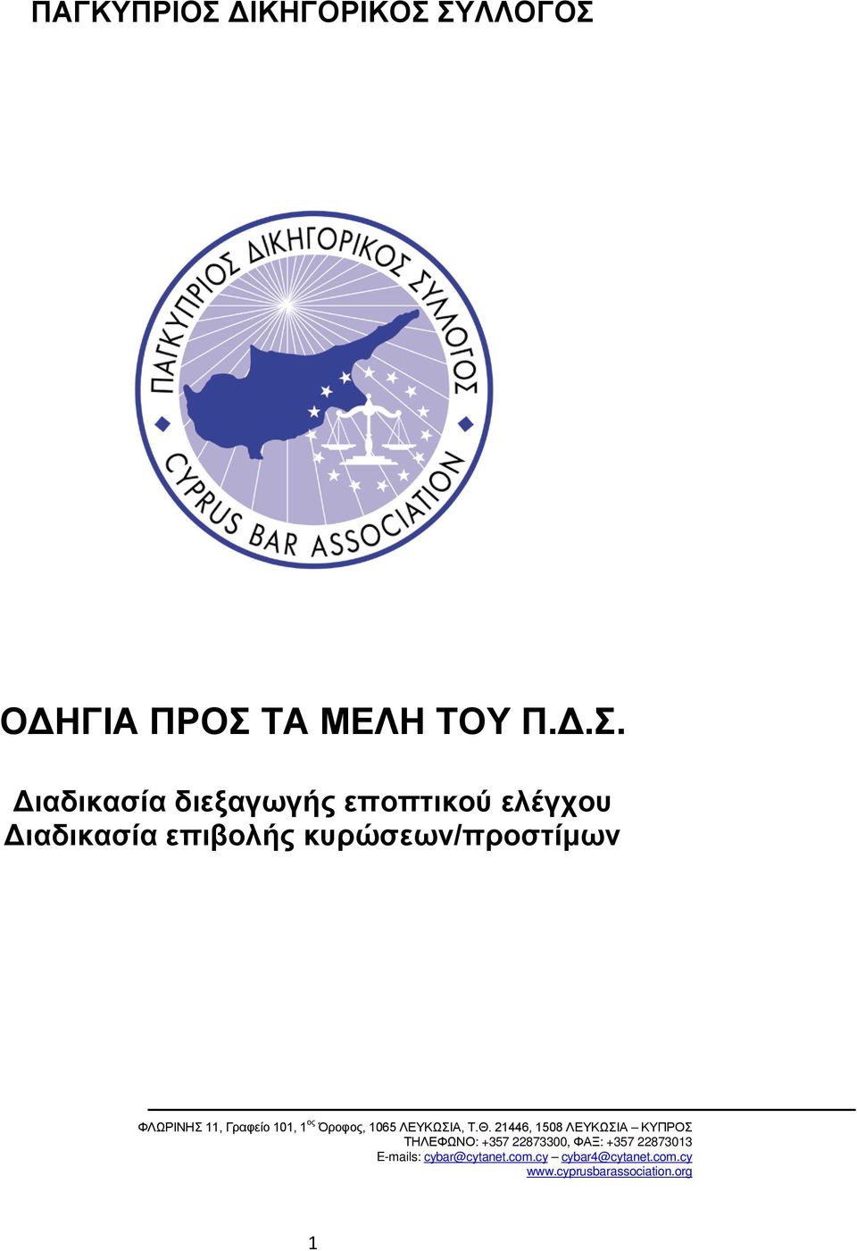 ΣΥΛΛΟΓΟΣ ΟΔΗΓΙΑ ΠΡΟΣ ΤΑ ΜΕΛΗ ΤΟΥ Π.Δ.Σ. Διαδικασία διεξαγωγής εποπτικού ελέγχου