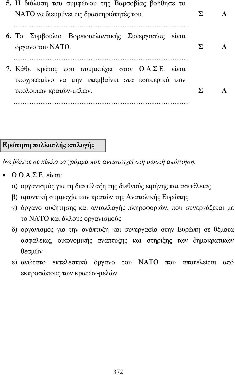 ώτηση πολλαπλής επιλογής Να βάλετε σε κύκλο το γράµµα που αντιστοιχεί στη σωστή απάντηση. Ο Ο.Α..Ε.