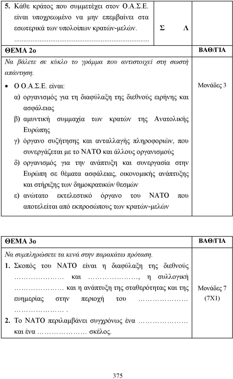 Α 2ο Να βάλετε σε κύκλο το γράµµα που αντιστοιχεί στη σωστή απάντηση. Ο Ο.Α..Ε.