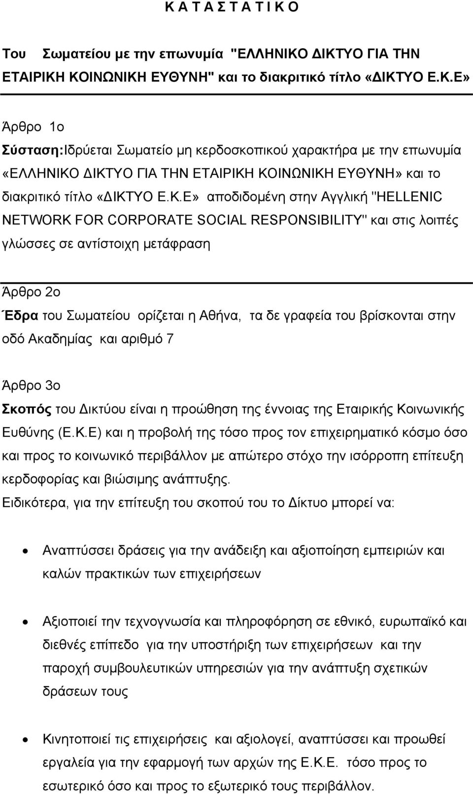 βρίσκονται στην οδό Ακαδημίας και αριθμό 7 Άρθρο 3ο Σκοπός του Δικτύου είναι η προώθηση της έννοιας της Εταιρικής Κο