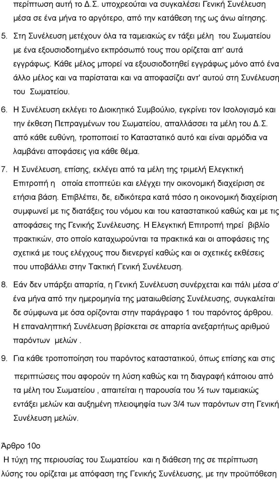 Κάθε μέλος μπορεί να εξουσιοδοτηθεί εγγράφως μόνο από ένα άλλο μέλος και να παρίσταται και να αποφασίζει αντ' αυτού στη Συνέλευση του Σωματείου. 6.