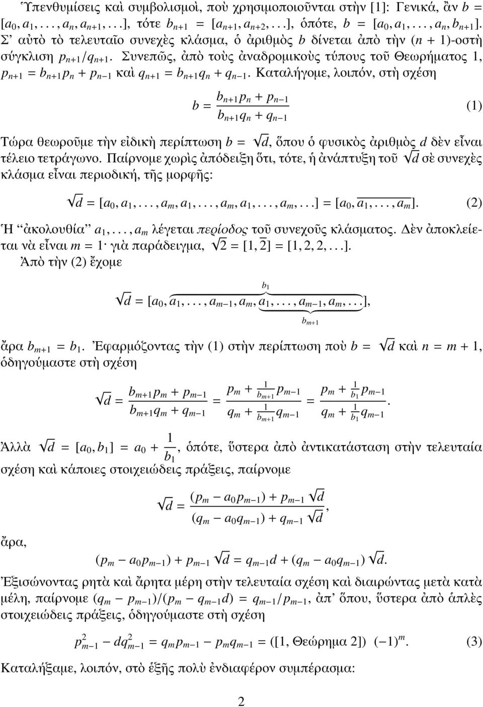 Συνεπῶς, ἀπὸ τοὺς ἀναδρομικοὺς τύπους τοῦ Θεωρήματος 1, p n+1 = b n+1 p n + p n 1 καὶ q n+1 = b n+1 q n + q n 1.