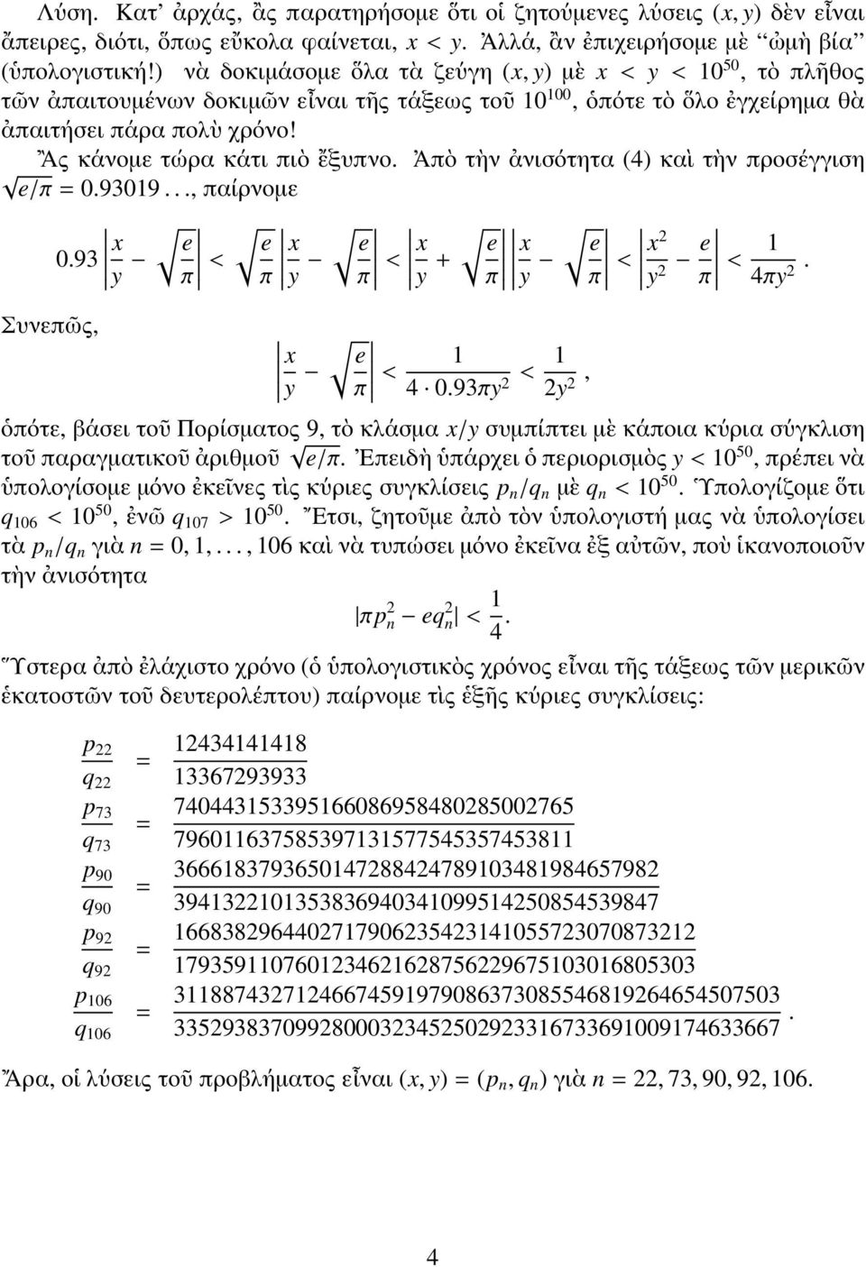 Απὸ τὴν ἀνισότητα (4) καὶ τὴν προσέγγιση e/π = 0.93019..., παίρνομε 0.93 e e π e y + e π e 2 e 2 1 4πy. 2 Συνεπῶς, e 1 4 0.