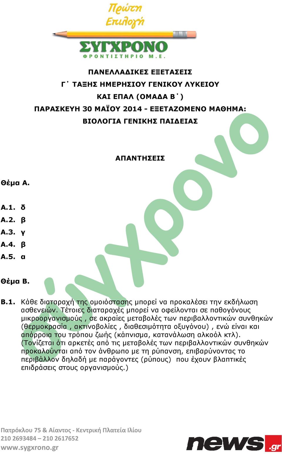 Τέτοιες διαταραχές μπορεί να οφείλονται σε παθογόνους μικροοργανισμούς, σε ακραίες μεταβολές των περιβαλλοντικών συνθηκών ν (θερμοκρασία, ακτινοβολίες, διαθεσιμότητα οξυγόνου), ενώ είναι και