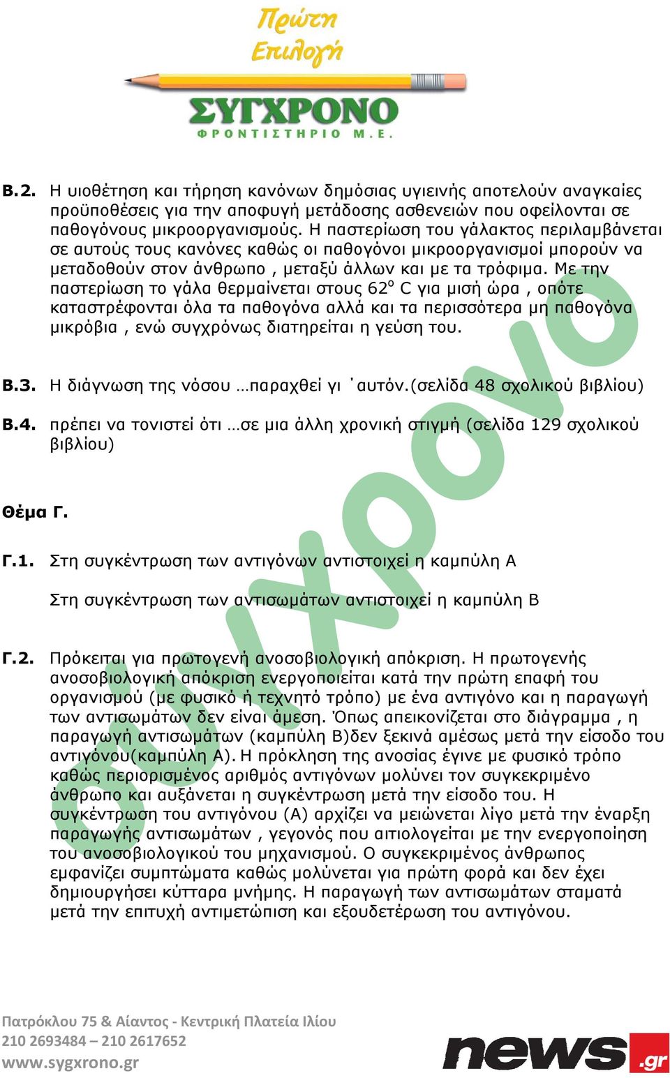 Με την παστερίωση το γάλα θερμαίνεται στους 62 ο C για μισή ώρα, οπότε καταστρέφονται όλα τα παθογόνα αλλά και τα περισσότερα μη παθογόνα μικρόβια, ενώ συγχρόνως διατηρείται η γεύση του. Β.3.