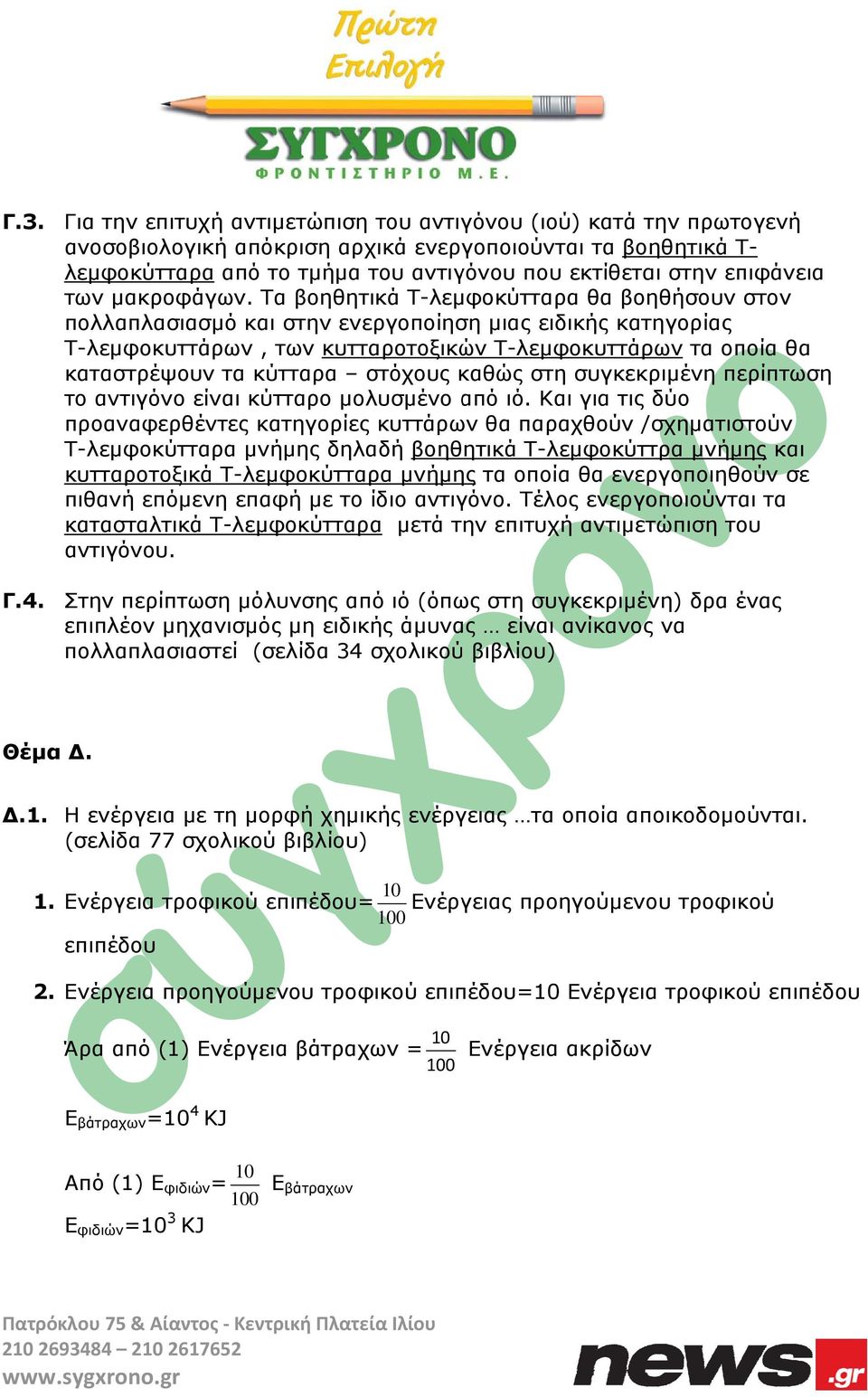 Τα βοηθητικά Τ-λεμφοκύτταρα θα βοηθήσουν στον πολλαπλασιασμό και στην ενεργοποίηση μιας ειδικής κατηγορίας Τ-λεμφοκυττάρων, των κυτταροτοξικών Τ-λεμφοκυττάρων τα οποία θα καταστρέψουν τα κύτταρα