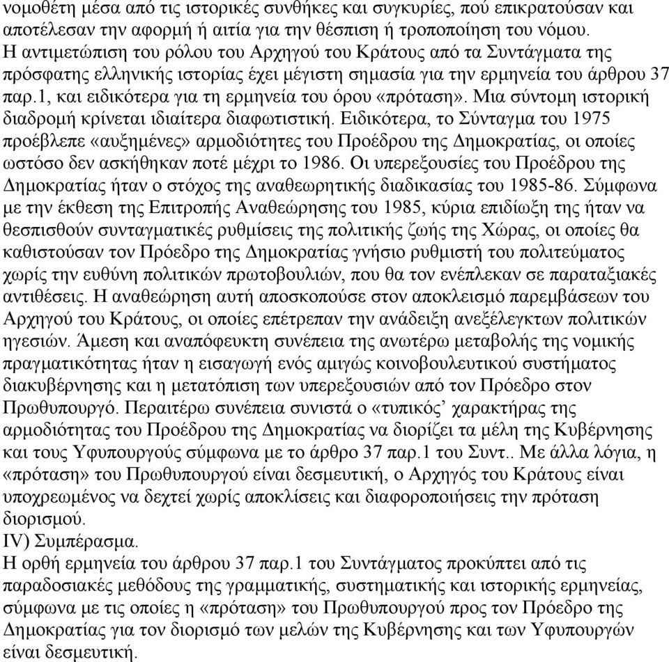 1, και ειδικότερα για τη ερµηνεία του όρου «πρόταση». Μια σύντοµη ιστορική διαδροµή κρίνεται ιδιαίτερα διαφωτιστική.