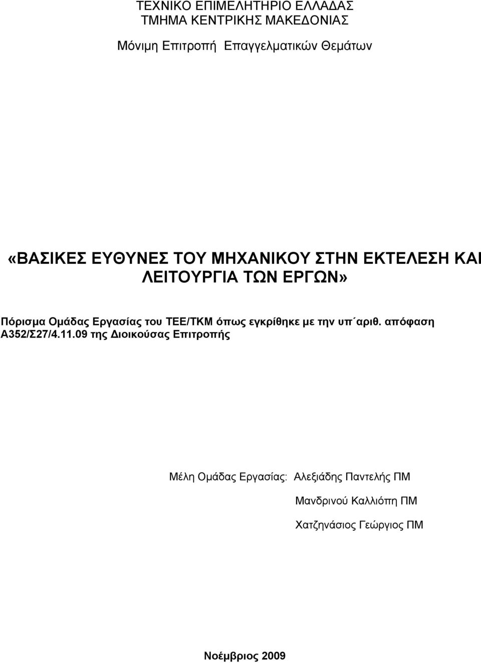 του ΤΕΕ/ΤΚΜ όπως εγκρίθηκε με την υπ αριθ. απόφαση Α352/Σ27/4.11.