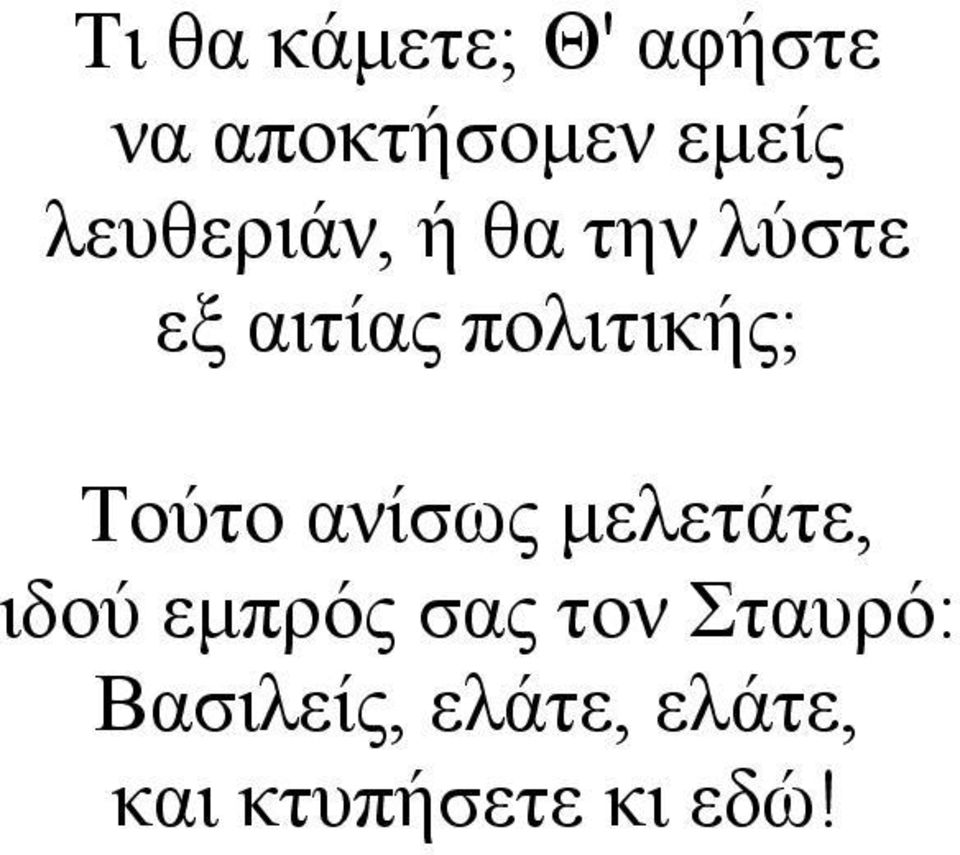 Τούτο ανίσως µελετάτε, ιδού εµπρός σας τον