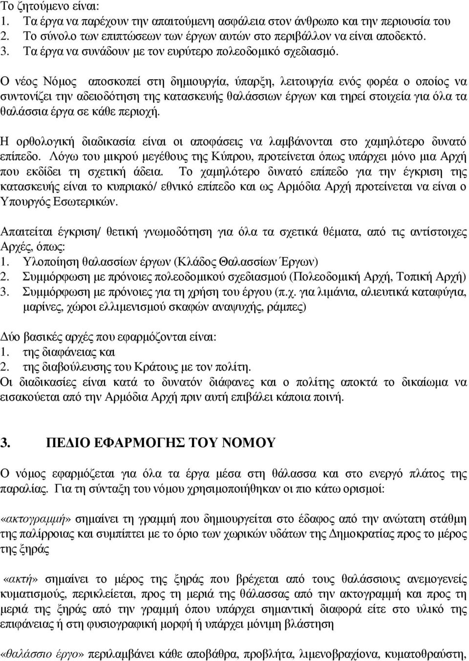 Ο νέος Νόµος αποσκοπεί στη δηµιουργία, ύπαρξη, λειτουργία ενός φορέα ο οποίος να συντονίζει την αδειοδότηση της κατασκευής θαλάσσιων έργων και τηρεί στοιχεία για όλα τα θαλάσσια έργα σε κάθε περιοχή.