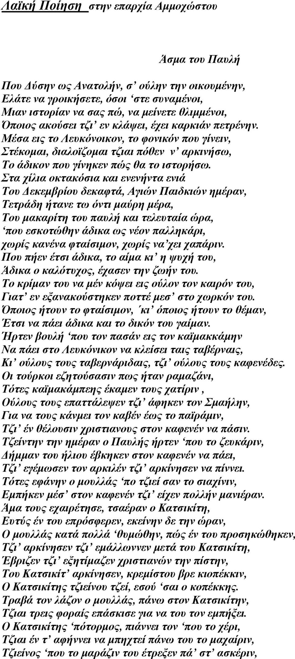Στα χίλια οκτακόσια και ενενήντα ενιά Του Δεκεμβρίου δεκαφτά, Αγιών Παιδκιών ημέραν, Τετράδη ήτανε τω όντι μαύρη μέρα, Του μακαρίτη του παυλή και τελευταία ώρα, που εσκοτώθην άδικα ως νέον παλληκάρι,